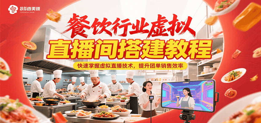餐饮行业虚拟直播间搭建教程，快速掌握虚拟直播技术，提升团单销售效率-928资源网