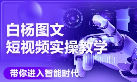 AI图文短视频实操课，Deepseek+即梦落地实操，教你如何智能做图文短视频(更新6月)-928资源网