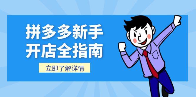 拼多多新手开店全指南，个人企业店铺注册流程，后台基础操作详解-928资源网