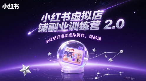 小红书虚拟店铺副业训练营2.0，小红书开店卖虚拟资料，精品课-928资源网