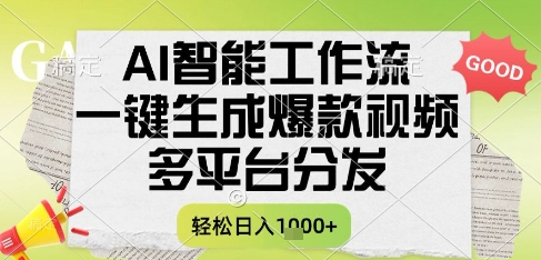 AI智能工作流，一键生成书单号爆款视频，多平台分发，每日收益多张【揭秘】-928资源网