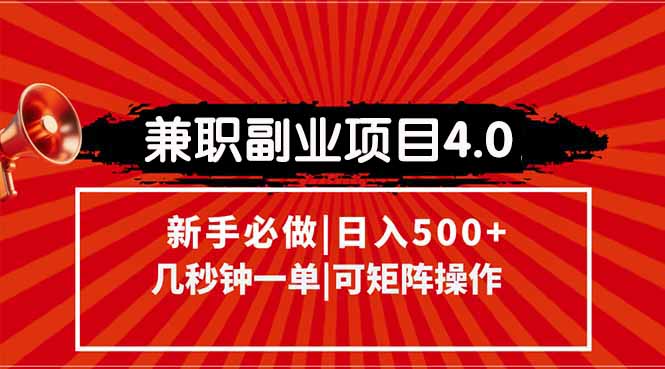 兼职副业项目4.0玩法，信息录入，阶梯收入模式，几秒一单，可矩阵操作…-928资源网