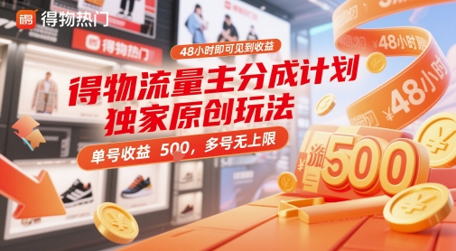 得物流量主分成计划独家原创玩法，48小时即可见到收益，单号收益5张，多号无上限【揭秘】-928资源网