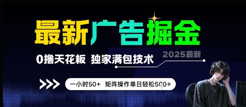 最新广告掘金，0撸天花板，不养机，独家满包技术 一小时50+，矩阵操作单日轻松5张【揭秘】-928资源网