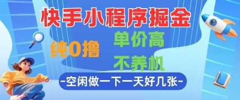 快手小程序掘金，纯0撸，单价高不养机 利用空闲时间做一做，一天好几张【揭秘】-928资源网