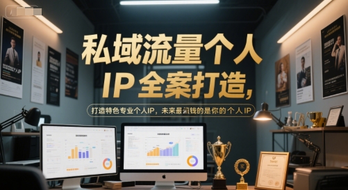 私域流量个人IP全案打造，打造特色专业个人IP，未来最值钱的是你的个人IP-928资源网