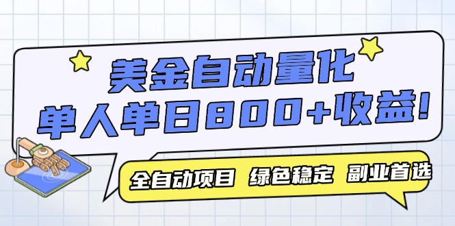 美金自动量化，全自动带跑，单设备轻松躺赚800+，我愿称今年最牛逼项目…-928资源网