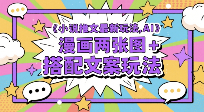 小说推文最新玩法，AI漫画两张图+搭配文案玩法-928资源网
