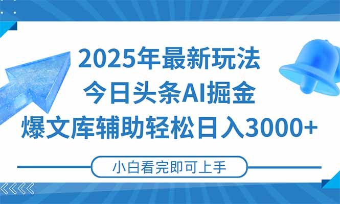 2025年今日头条最新玩法，一键生成爆款，轻松实现矩阵日入3000+-928资源网
