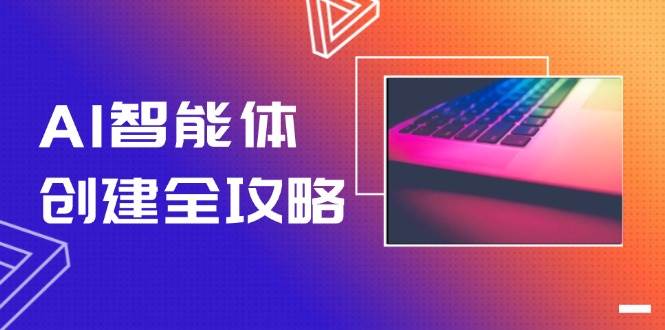 AI智能体创建全攻略，零代码搭建方法，实现工作流自动化，十倍提升效率-928资源网