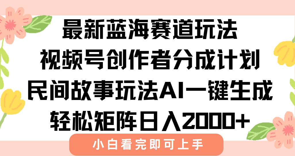 最新视频号创作者分成民间故事玩法，AI一键生成爆款视频，轻松日入2000+-928资源网