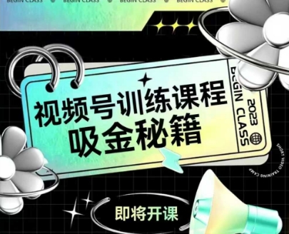 如何做好视频号，视频号训练课程，吸金秘籍-928资源网