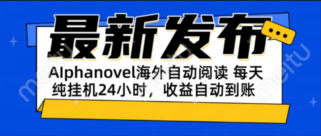 AIphanovel自动阅读：24小时躺赚美金攻略，不需要人工干预，单电脑每天…-928资源网