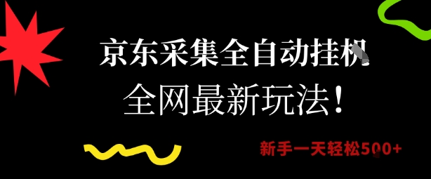 京东采集全自动挂G项目，全网最新玩法新手一天轻松5张【揭秘】-928资源网