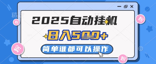 2025自动挂G撸金，一天稳定2-5张，多机多挣，收益无上限【揭秘】-928资源网
