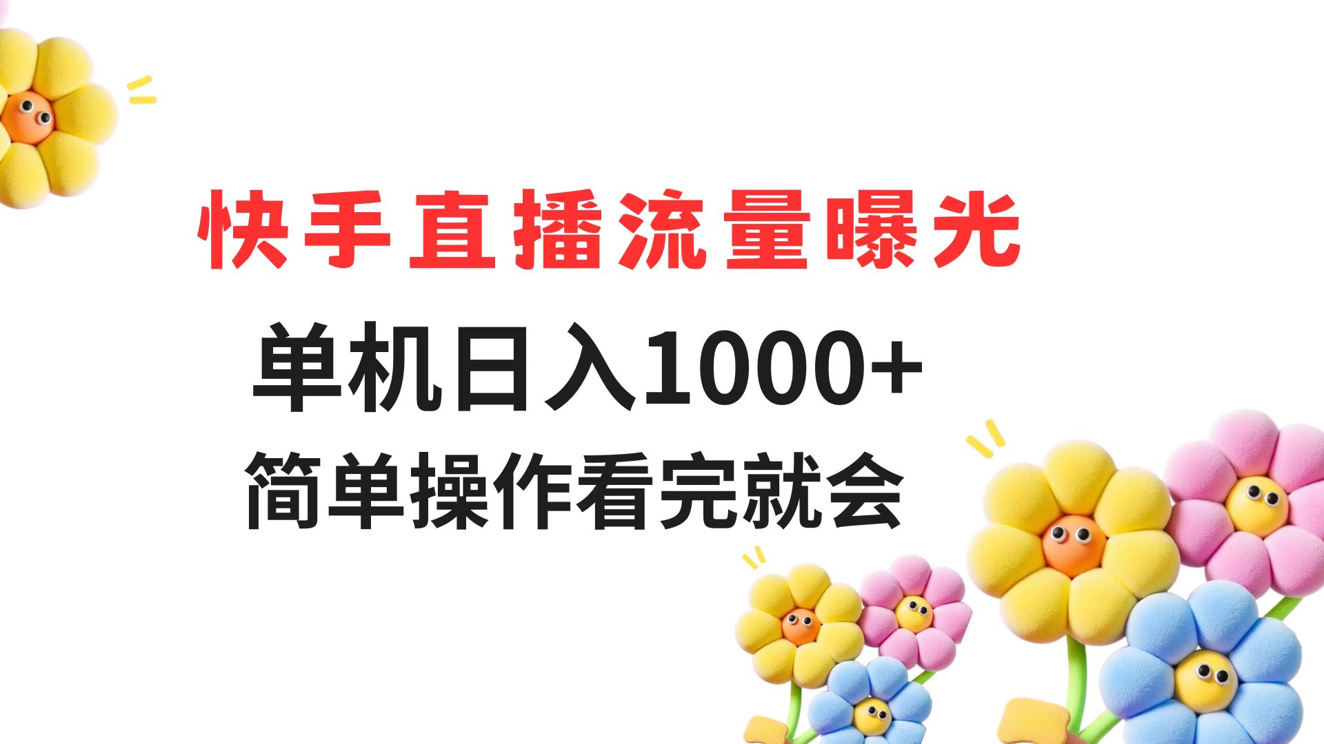 快手直播流量曝光 单机日入1000+ 简单操作 看完就会-928资源网