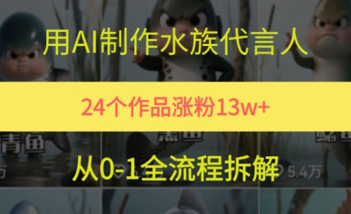 24个作品涨粉13W，用AI制作水族代言人，条条视频万赞，附详细教程-928资源网