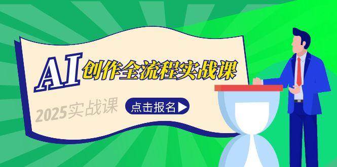 AI创作全流程实战课，故事选题到分场写作，短视频脚本与文案生成技巧-928资源网