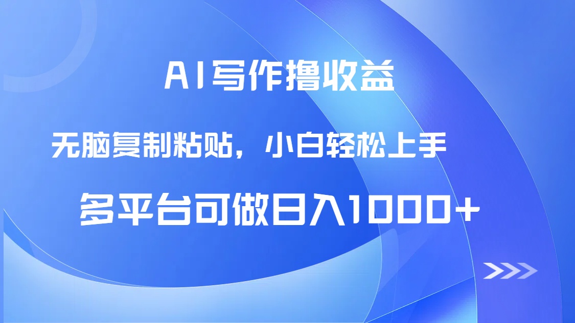 AI写作撸收益，只需无脑复制粘贴，小白轻松上手日入1000+-928资源网