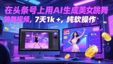 在头条号上用AI生成美女跳舞视频，7天1k+，纯软件操作-928资源网