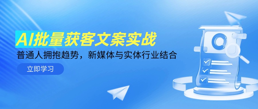 AI批量获客文案实战，普通人拥抱趋势，新媒体与实体行业结合-928资源网