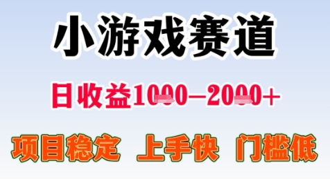 暑期高收益项目，小游戏赛道日收益1-2k+项目长期稳定 上手快 门槛低【揭秘】-928资源网