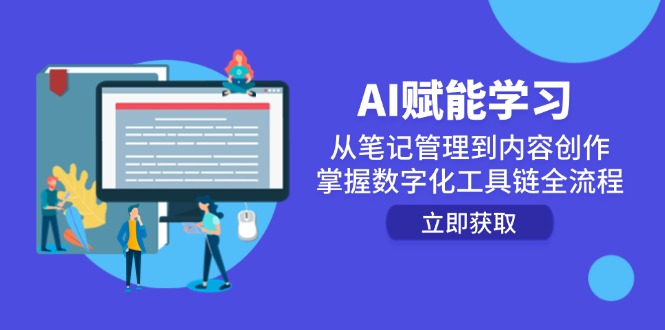 AI赋能学习：从笔记管理到内容创作，掌握数字化工具链全流程-928资源网