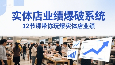 实体店业绩爆破系统，12节课带你玩爆实体店业绩，一套生意人必须掌握的印钞技术(音频)-928资源网