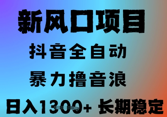 最新风口抖音无人直播撸音浪，全自动运行，小白可玩，长期稳定，日入1.3k，可批量收益翻倍【揭秘】-928资源网