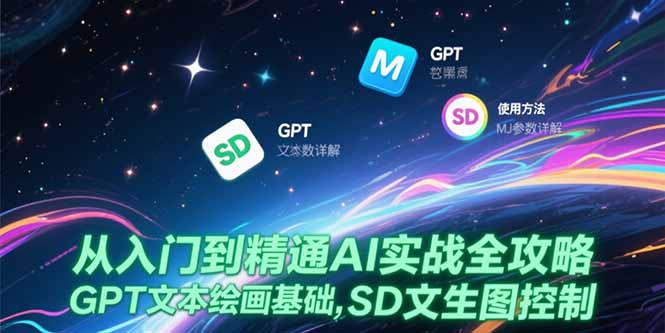 从入门到精通AI实战全攻略，GPT文本绘画基础，MJ参数详解，SD文生图控制-928资源网