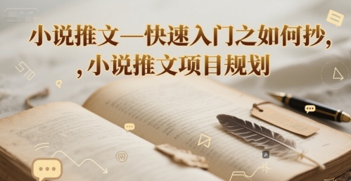 小说推文—快速入门之如何抄 ，小说推文项目规划-928资源网