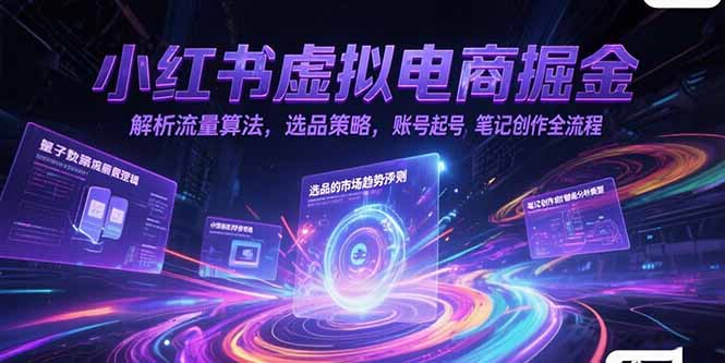 小红书虚拟电商掘金，解析流量算法，选品策略，账号起号，笔记创作全流程-928资源网