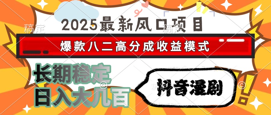 2025最新风口项目 抖音漫剧 爆款八二高分成收益模式 长期稳定日入大几百-928资源网