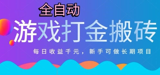 热门全自动打金游戏，日入1k，新手零基础长期可做稳定项目，可多开批量矩阵【揭秘】-928资源网