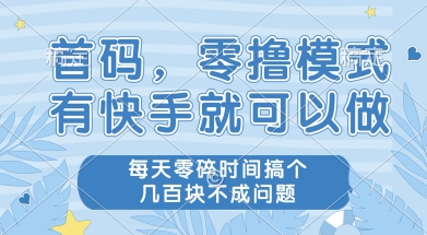 首码零撸项目，有快手就可以做，每天业务时间搞个几张不是问题【揭秘】-928资源网