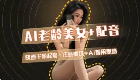 AI老龄美女涨粉+变现_快速千粉起号思路-928资源网