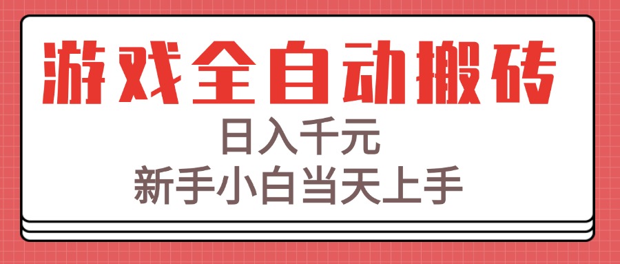 游戏全自动搬砖技术，日入千元，新手小白当天上手！-928资源网