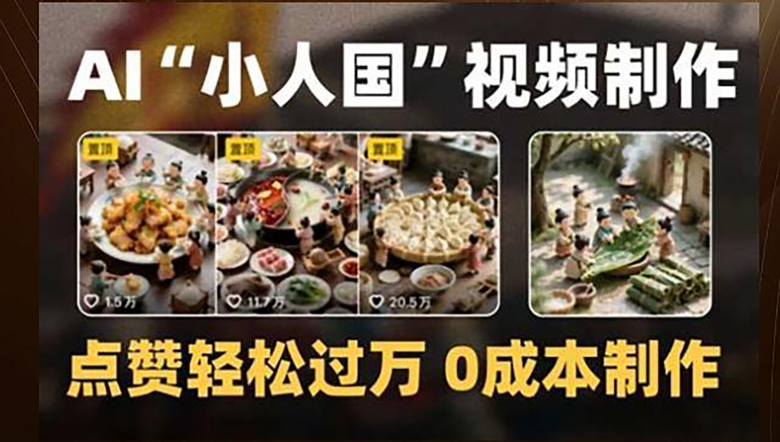 制作AI“小人国”微缩景观的短视频，点赞轻松过万，0成本制作-928资源网