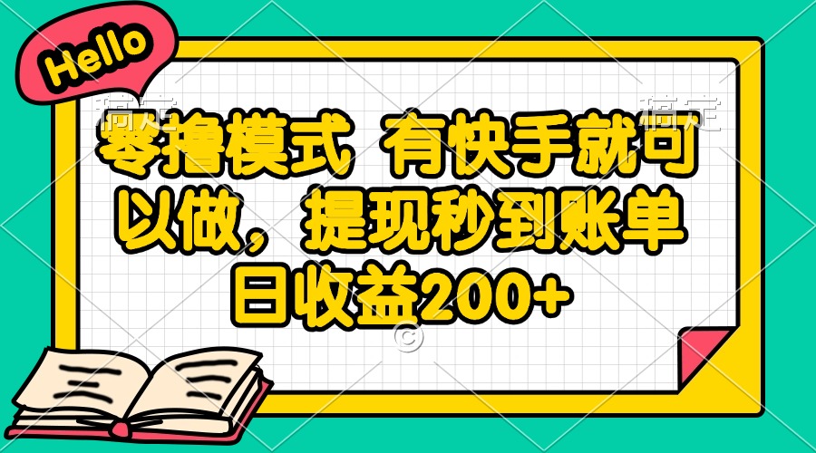 零撸模式 有快手就可以做，提现秒到账单日收益200+-928资源网