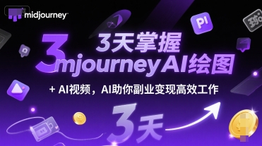 3天掌握midjourneyAI绘图+AI视频，AI助你副业变现高效工作-928资源网