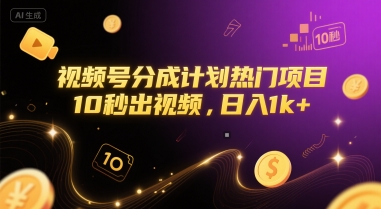 视频号分成计划热门项目，10秒出视频，日入1k+【揭秘】-928资源网
