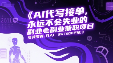 AI代写接单，永远不会失业的副业兼职项目，多劳多得，月入1-3W【SOP手册】-928资源网