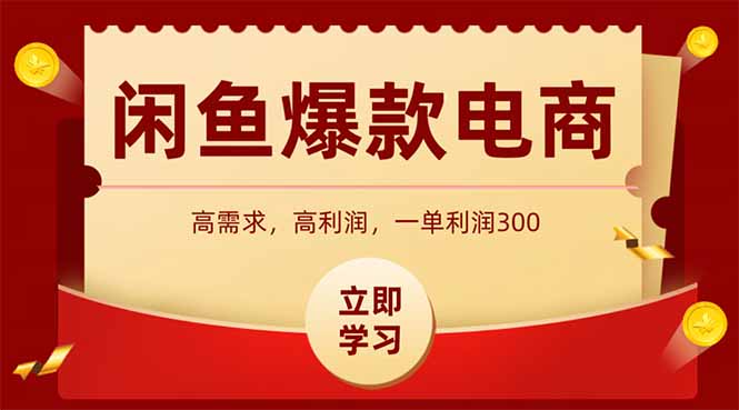 闲鱼高利润电商，入门到出单只需3小时，每天利润1000-928资源网