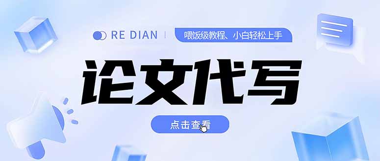 写作、论文代写喂饭级教程，精通后个人月入2-3w，自己开工作室上限更…-928资源网