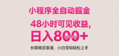 小程序自动挂G打金，无任何技术要求，没有时间限制，日入多张+长期稳定靠谱【揭秘】-928资源网
