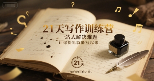 21天写作训练营，​一站式解决难题，让你提笔就能写起来-928资源网