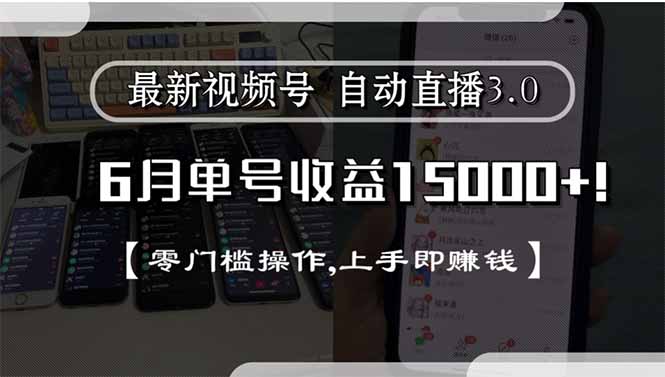 最新视频号直播3.0, 6月单号收益15000+, 零门槛操作,上手即赚钱-928资源网