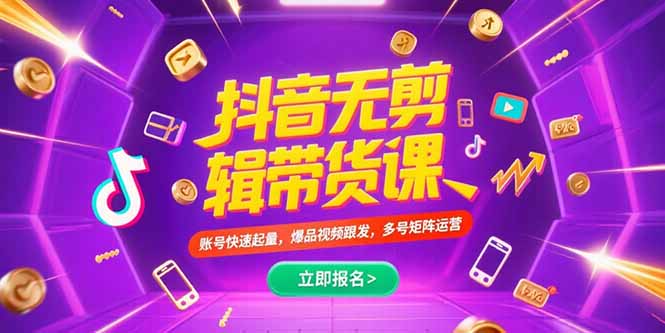 抖音不剪辑带货课，账号快速起量，爆品视频跟发，多号矩阵运营-928资源网