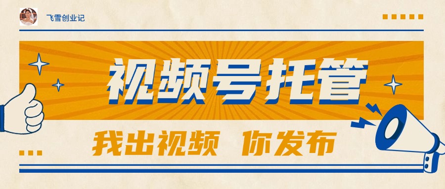 【视频号托管 】团队提供视频，你出账号，最高躺赚1W+-928资源网