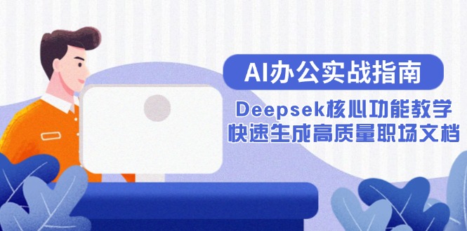 AI办公实战指南：Deepsek核心功能教学，快速生成高质量职场文档-928资源网